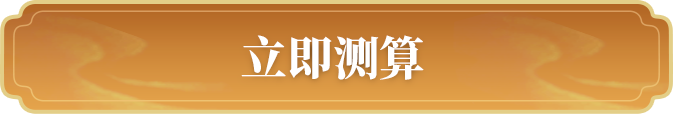 立即测算