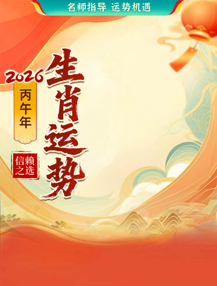 2026生肖运势