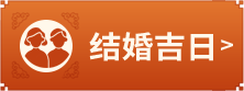 结婚吉日