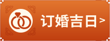 订婚吉日