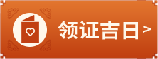 领证吉日