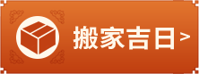 搬家吉日