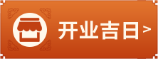 开业吉日