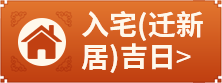 入宅吉日