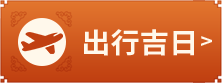 出行吉日