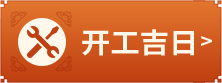 开工吉日
