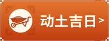 动土吉日