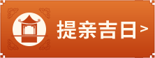 提亲吉日