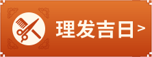理发吉日