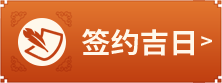 签约吉日